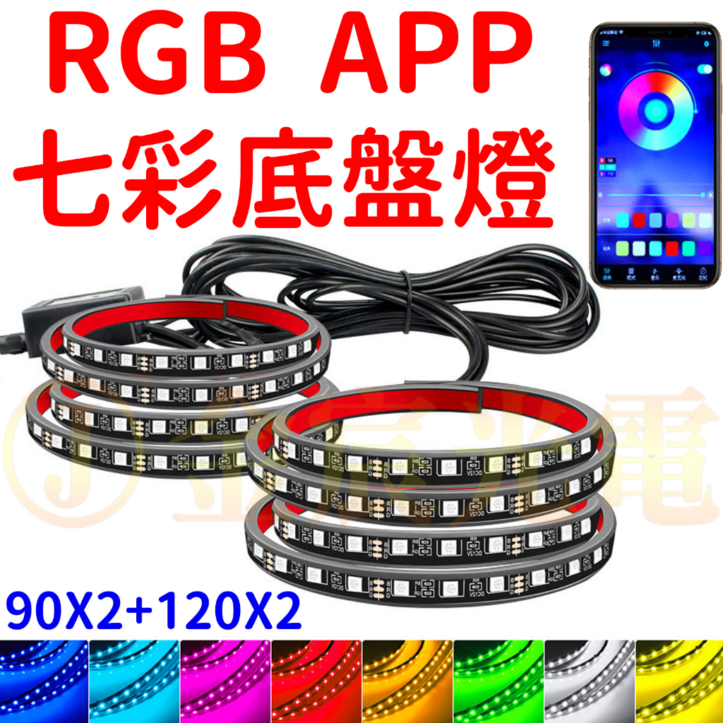 『晶亮電商』APP 遙控 七彩 RGB 底盤燈 氛圍燈 車底燈 氣氛燈 LED 5050 燈條 氣壩燈 導光條 12V | 蝦皮購物