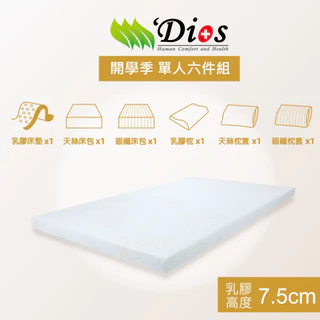 【迪奧斯 Dios】學生宿舍床墊 寢具六件組- 3尺 高純度97% 高密度 D95 天然乳膠單人床