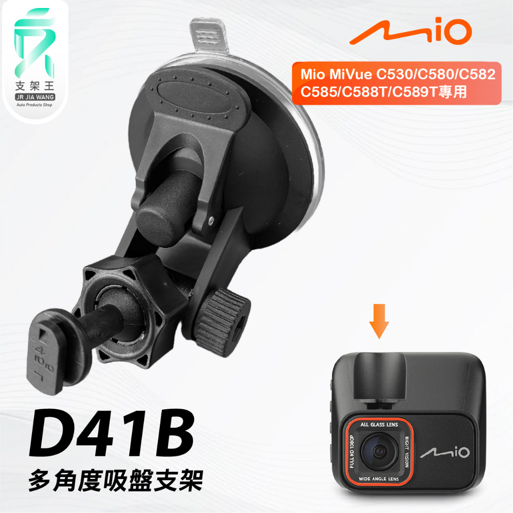 Mio MiVue C530 C580 C582專用吸盤支架｜台南現貨｜多角度吸盤架｜行車紀錄器專用｜D41B｜支架王 | 蝦皮購物
