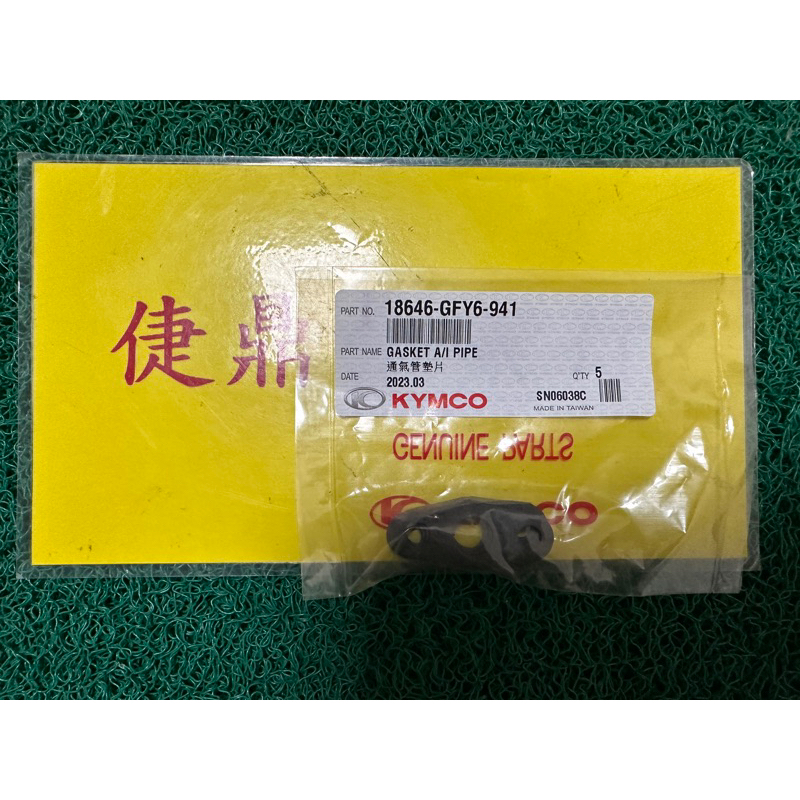 KYMCO 原廠 豪邁 通氣管墊片 小 料號：18646-GFY6-941 | 蝦皮購物