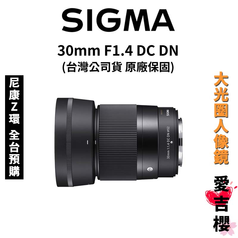 送保護鏡【SIGMA】30mm F1.4 DC DN Contemporary APS-C (公司貨) #標準