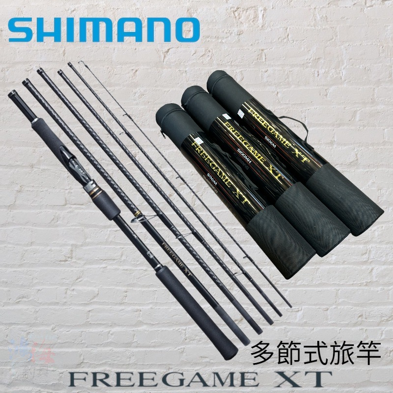 中壢鴻海釣具《SHIMANO》FREEGAME XT 系列 海鱸竿 軟絲竿 並繼路亞竿 魚竿 偷跑竿多節式旅竿