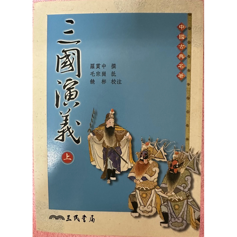 全新 三國演義 上下冊 三民書局 二本 | 蝦皮購物