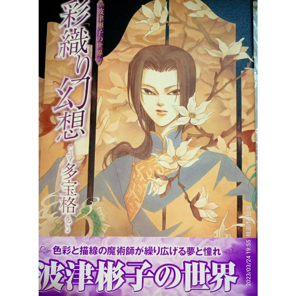 彩織り幻想 多宝格 波津彬子の世界」