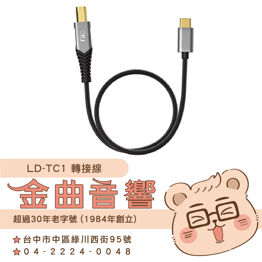 FiiO LD-TC1 USB Type-B 轉Type-C OTG線材鍍錫銅線芯轉接線| 金曲音響