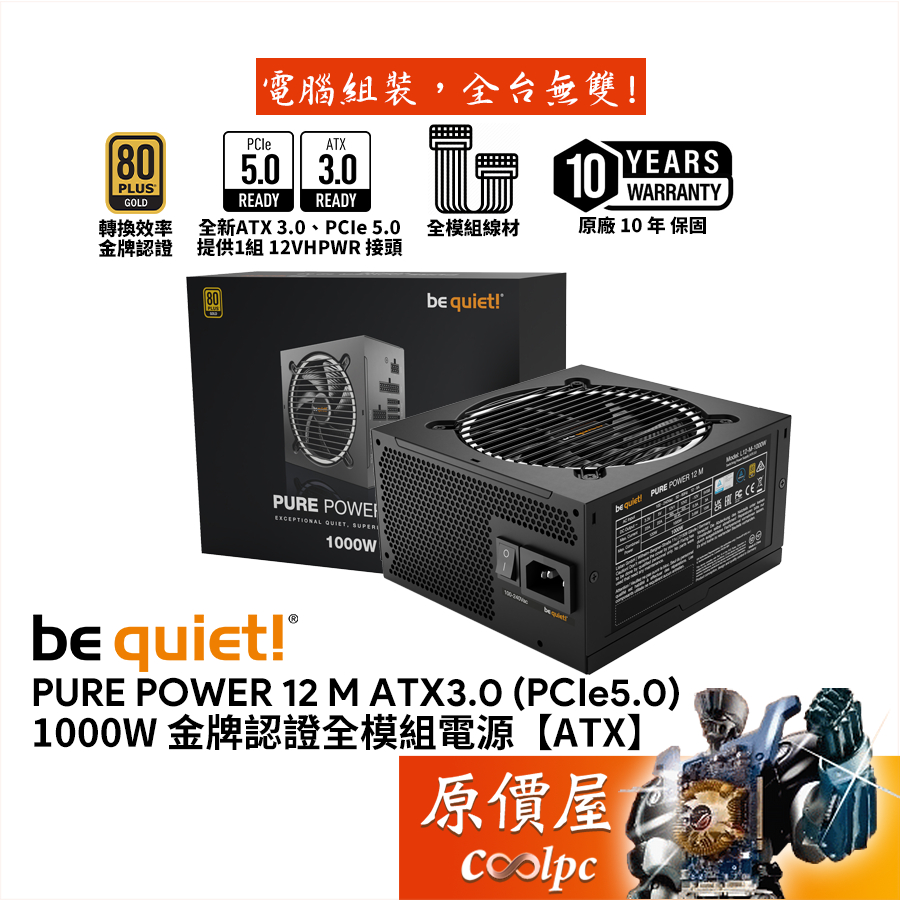 be quiet! Pure Power 12 M 1000W 金牌/全模組/電源供應器/ATX3/PCIe5