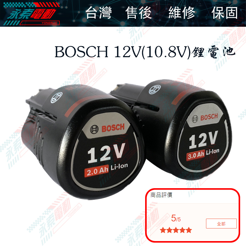 現貨】博世Bosch 10.8V/12V電器通用鋰電池全新2.0Ah/3.0Ah容量電池博世