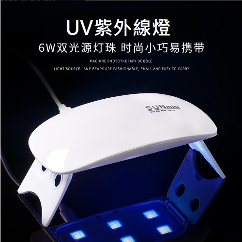迷你UV紫外線燈 美甲燈 UV膠貼膜 紫外線UV燈 6W 6LED燈 UV燈 | 蝦皮購物