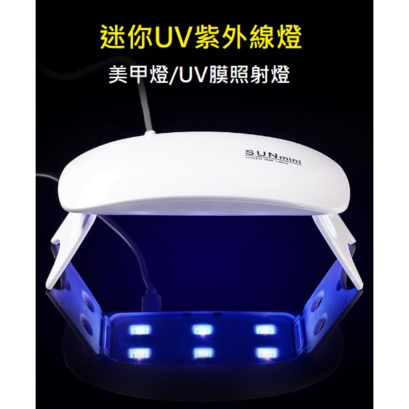[台灣現貨] 貼膜必備 迷你紫外線UV燈 美甲燈 UV玻璃膜 貼膜照射燈 6顆LED燈 | 蝦皮購物