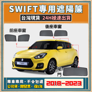 🚀【台灣公司貨/專車專用】 Suzuki Swift 遮陽簾 Swift遮陽 鈴木 Swift磁吸式窗簾 隔熱抗UV
