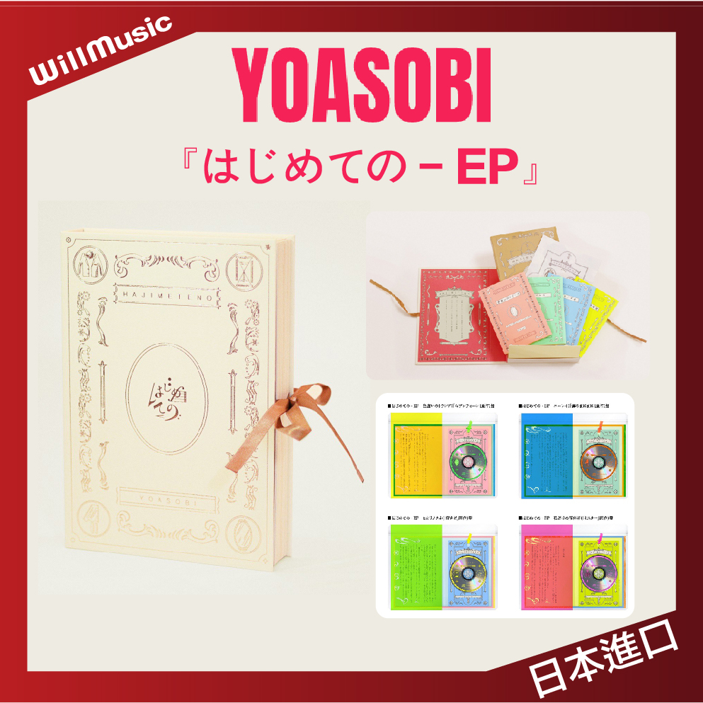 微音樂💃 部分有貨日版YOASOBI - はじめてのEP 直木賞作家合作