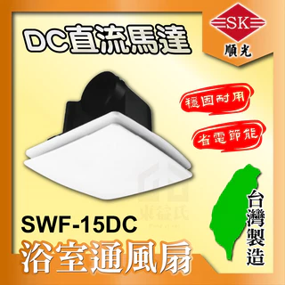 🌬️含稅 SWF-15DC 順光 省電家 浴室通風扇 DC直流馬達 換氣機 通風機 換氣扇 排風扇 通風扇 SWF-15