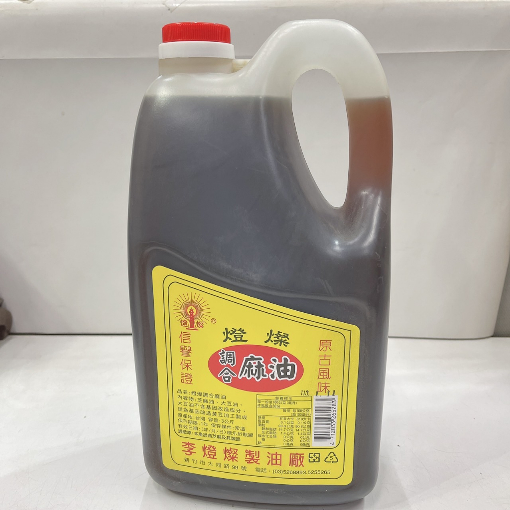 【陞陞小店舖】李燈燦/香油3L/辣油2.4L/調和麻油3L/純麻油3L/限重圖片有說明喔~ | 蝦皮購物