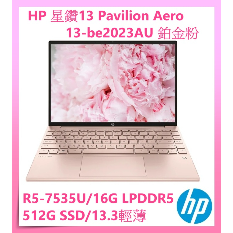 布里斯小舖】HP 星鑽13 Pavilion Aero 13-be2023AU 13吋輕薄筆電-鉑金