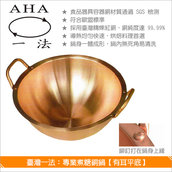 一法AHA 3004 30公分銅鍋專業煮糖鍋| 蝦皮購物