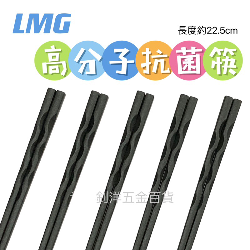 LMG 高分子抗菌筷 五雙 筷子 抗菌筷 耐熱筷 止滑筷 合金筷 日式筷 多邊形合金筷 環保筷 | 蝦皮購物