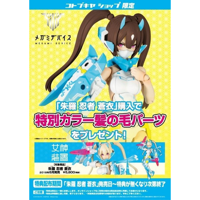 壽屋 Megami Device 女神裝置 朱羅 忍者 蒼衣 特典版