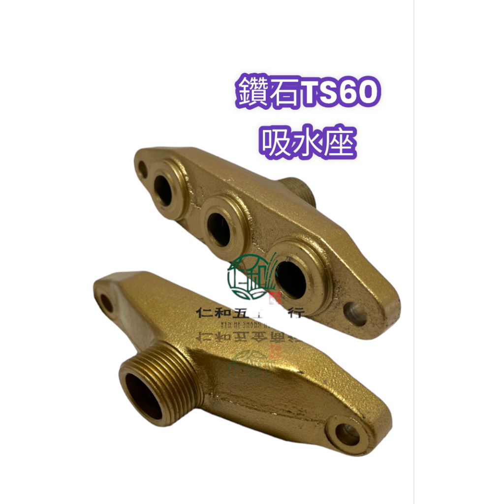 《仁和五金/農業資材》電子發票 鑽石牌 TS60 吸水座 物理公司貨 進水座 吸水 噴霧機 高壓機 進水 | 蝦皮購物