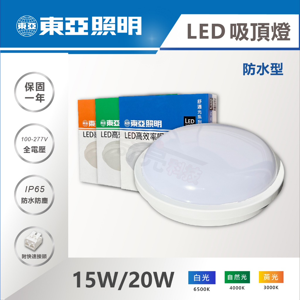 奇亮科技】東亞15W 20W LED 防水吸頂燈全電壓陽台燈客廳燈房間燈浴室燈