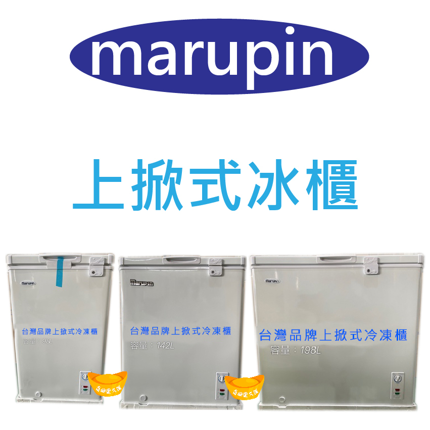 可刷卡】特價marupin上掀式冷凍冰櫃/餐廳冰箱/餐廳/冷凍庫/家庭冰箱/冰