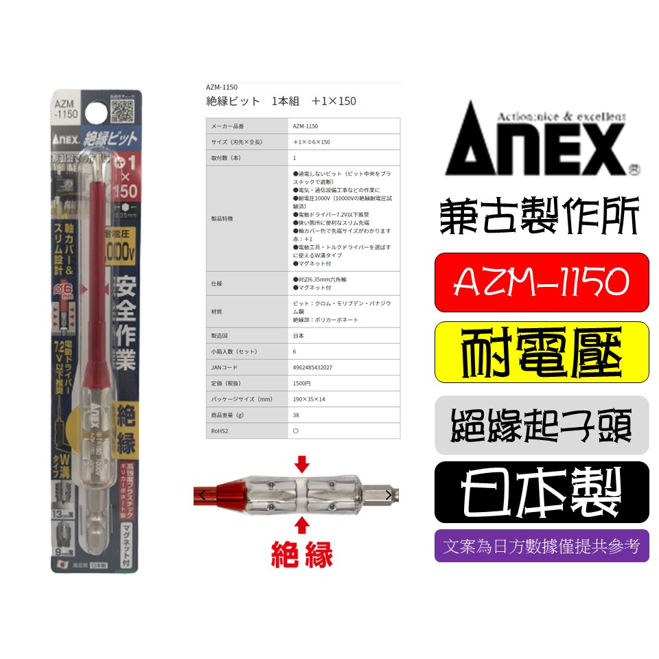 日本製 ANEX 安耐適 絕緣起子頭 AZM系列 絕緣起子 AZM-2698 耐壓1000V | 蝦皮購物