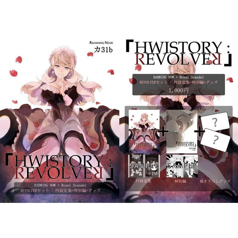 東京角落》(代理) RAHWIA老師Royal Scandal 3作目『REVOLVER』C89新刊 