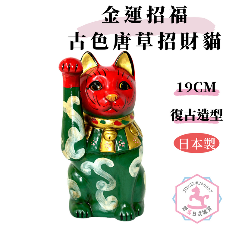 金運招福古色唐草招財貓復古造型陶磁器日本製19cm ec036 | 蝦皮購物