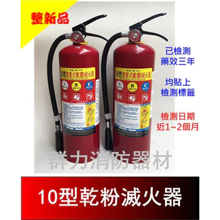 ☼群力消防器材☼ (整新品) 手提式 10型 ABC乾粉滅火器 中古瓶 已檢測 可供自設使用