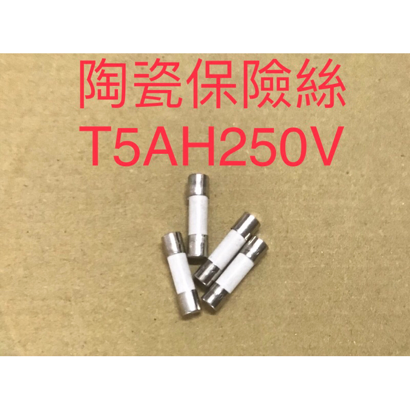 陶瓷保險絲～T5AH250V | 蝦皮購物
