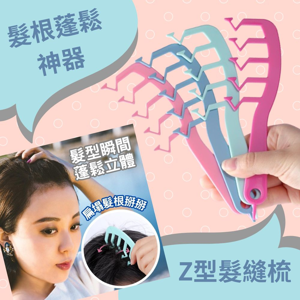 Z型髮縫梳 髮縫神器 髮縫造型梳 Z字髮縫梳 Z字梳 造型梳子 髮縫梳 造型梳 魔法梳 髮際線 髮根蓬鬆 髮型工具 | 蝦皮購物