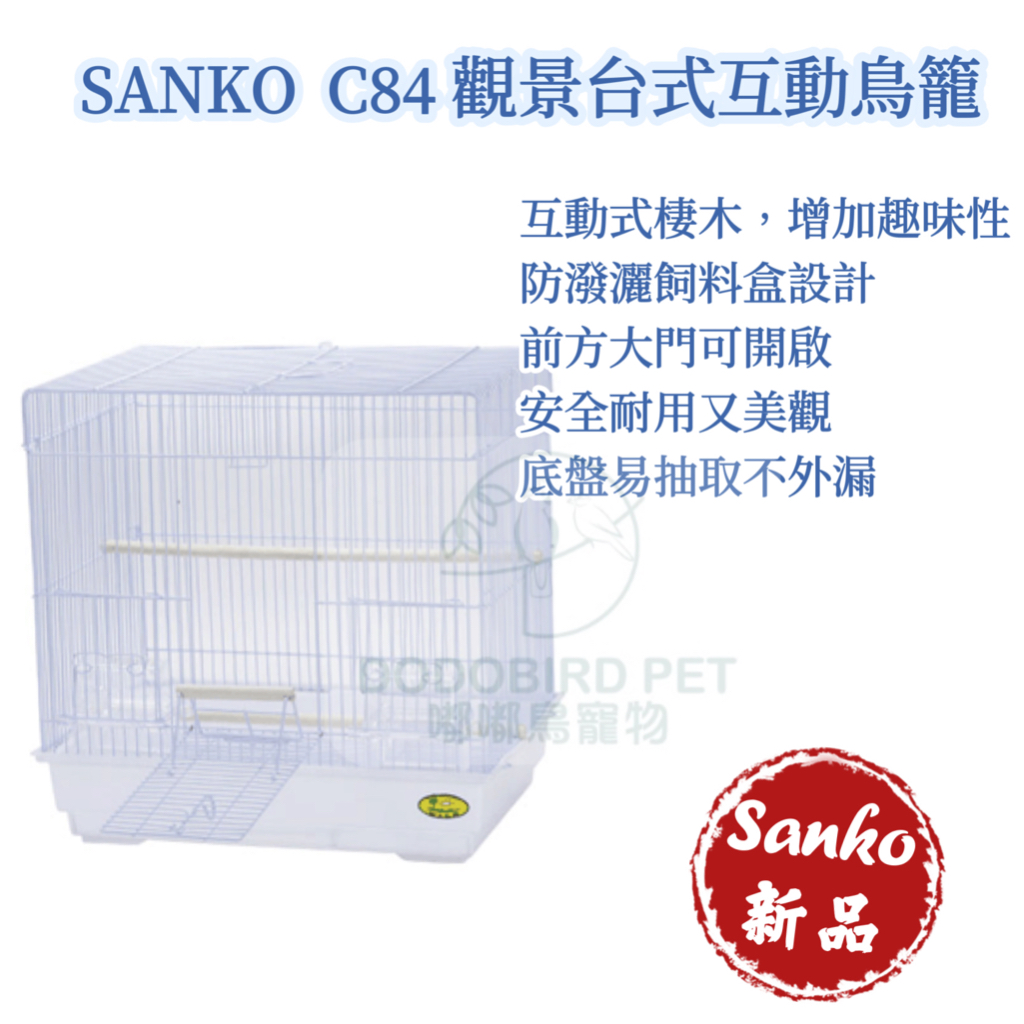 Sanko新品）《嘟嘟鳥寵物》日本SANKO birdcage 30 觀景台式互動鳥籠