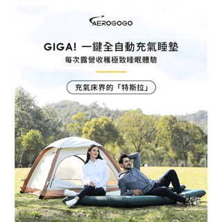【營伙蟲1094】自動充氣睡墊 Aerogogo GIGA！原廠授權  戶外露營充氣品牌首選 全台熱銷
