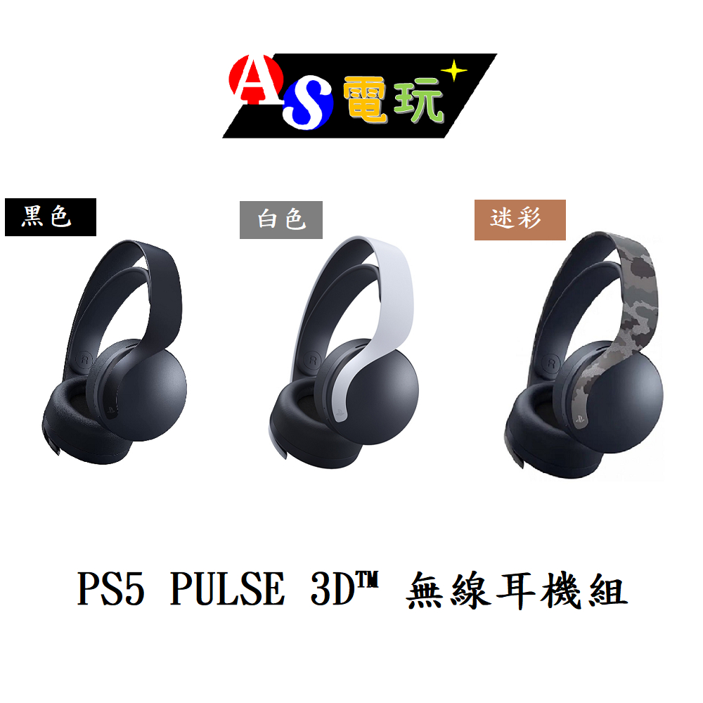 【as電玩】ps5 Pulse 3d 無線耳機 組 Playstation 5 耳機 無線 台灣公司貨 保固一年 蝦皮購物