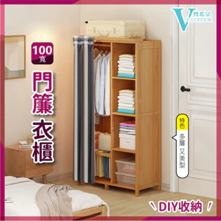 【VENCEDOR】 衣櫃 衣架 衣架收納 DIY木製組裝衣櫥1米-收納櫃 簡易衣櫃 簡單衣櫃 組裝 現貨 499免運
