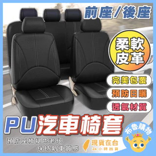 [99%車型通用！台灣出貨24H] 汽車椅套 椅套 汽車座椅套 車用椅套 汽車椅套全包 汽車布椅套 汽車座椅保護套 車用