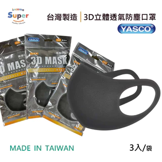 騎車必備 YASCO昭惠 3D立體透氣防塵口罩(3入/袋)