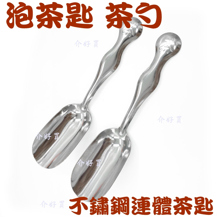 茶匙 茶勺 連體茶匙 不鏽鋼茶匙 茶具配件 茶具茶匙 茶具用品 泡茶茶匙 | 蝦皮購物