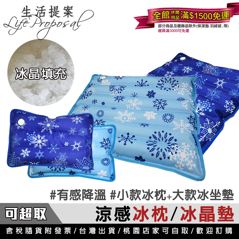 【生活提案】沁涼冰晶涼墊(冰枕款/冰墊款) 接觸涼感.有效降溫 涼感枕/涼感墊/涼墊/午休枕/辦公室坐墊 | 蝦皮購物