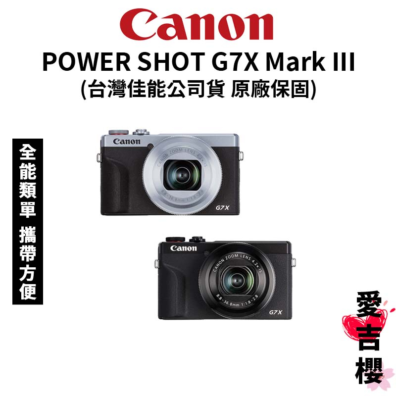 Canon】PowerShot G7X Mark III (公司貨) #預購#原廠保固#全能類單