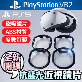 火熱搶購中 PSVR2 抗藍光磁吸近視鏡片Sony PS5用PlayStation