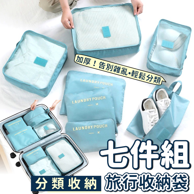 【熱銷萬件】旅行收納袋 旅行袋 盥洗收納包 衣物分類袋 