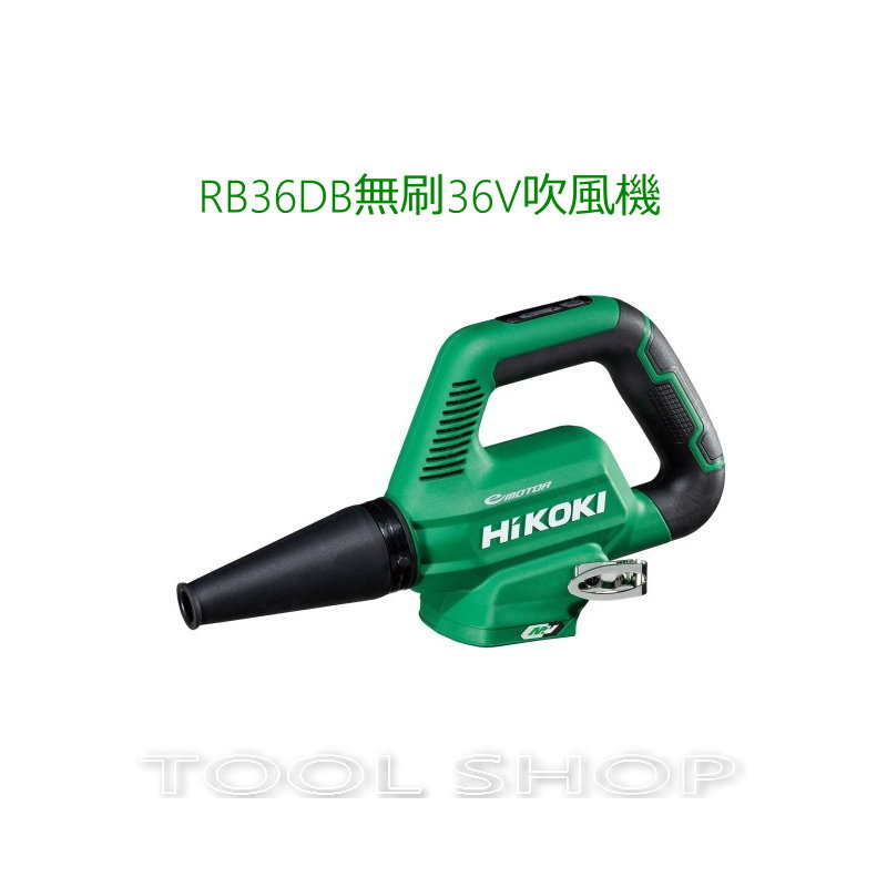 木工工具店)附發票限量RB36DB 36V無刷吹風機鼓風機HiKOKI (日本