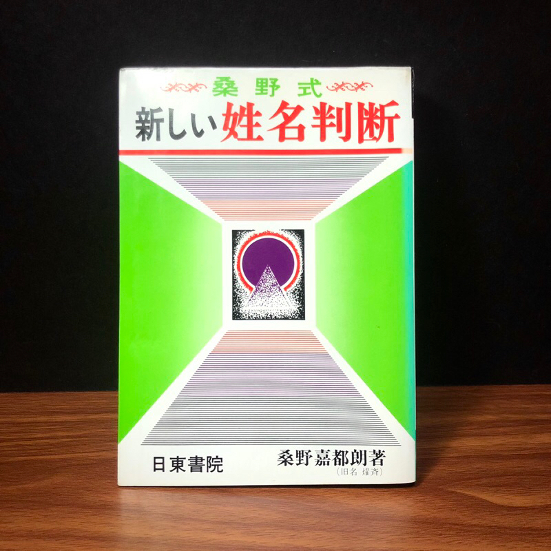 新しい姓名判断 桑野燿齋 絶版