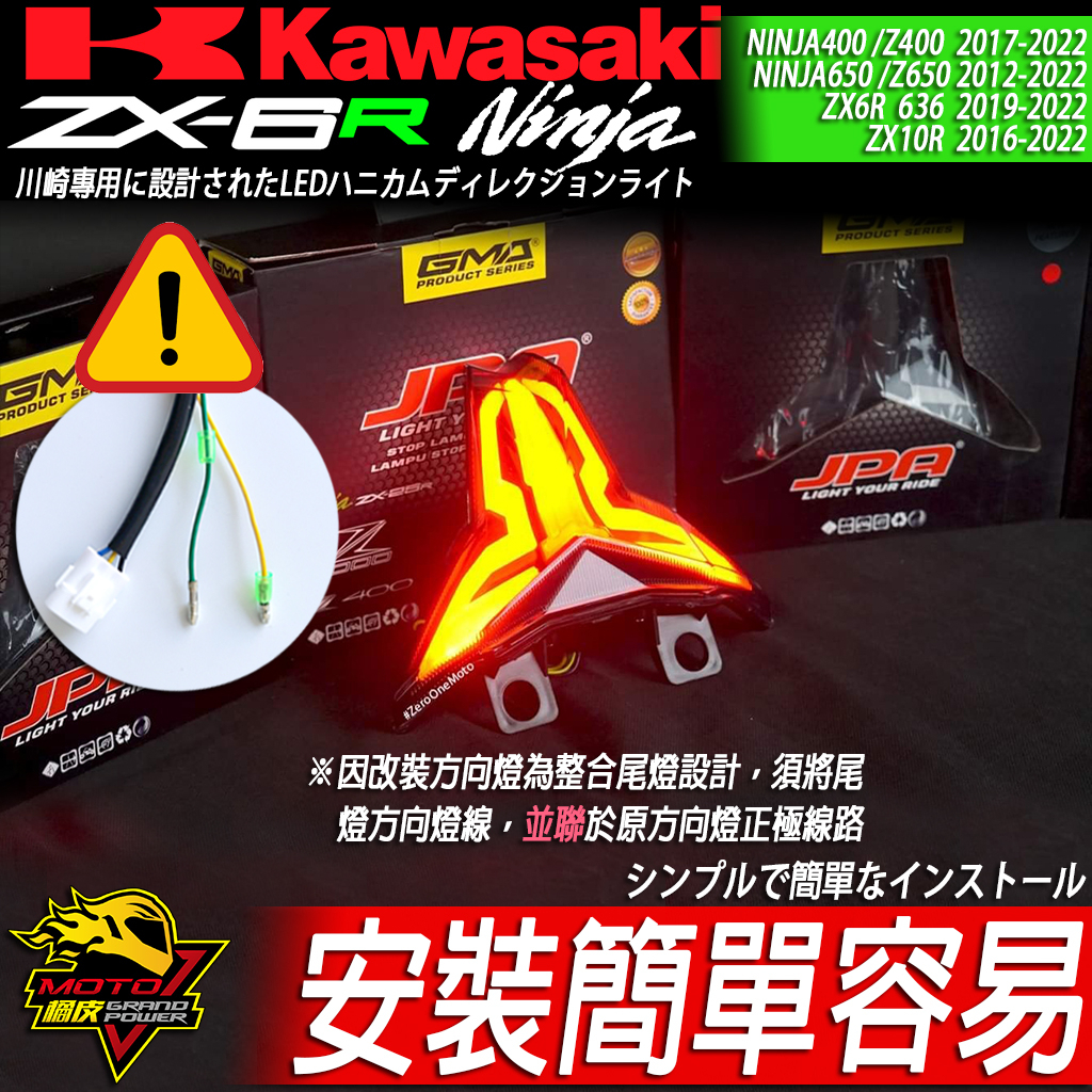 LED尾燈JPA剎車燈NINJA忍400忍四ZX6R方向燈Z400 ZX4RR ZX10R ZX25R