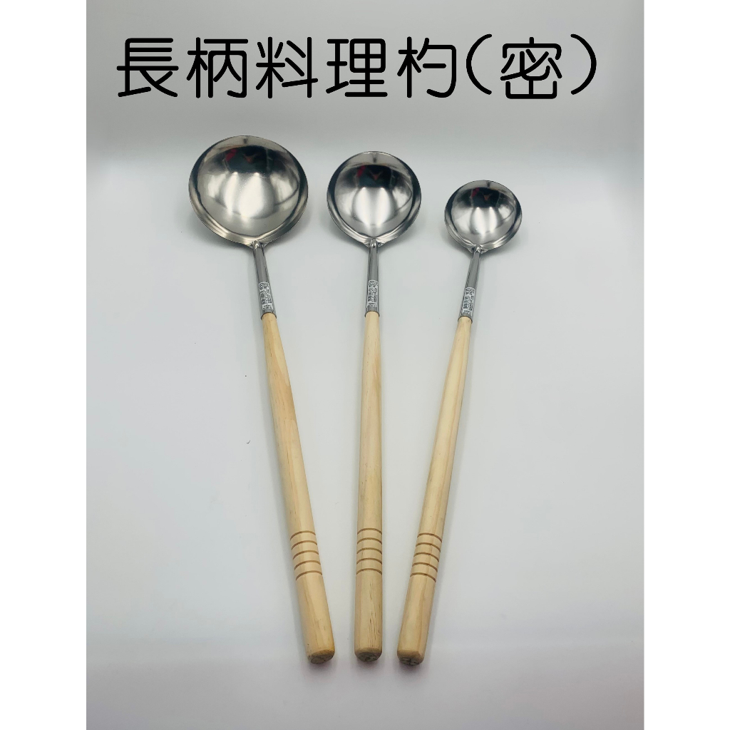 木柄料理杓 長柄/短柄 密杓/孔杓/半孔杓 炒杓 炒瓢 湯杓 湯瓢 營業用【宅裡買】 | 蝦皮購物