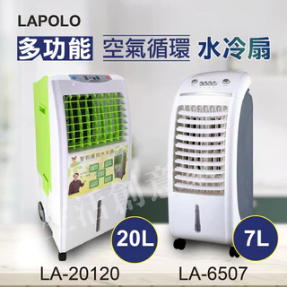 【實體店面公司貨 附發票】LAPOLO 水冷扇 空氣清淨 左右轉動 水冷風 冷風扇 涼風扇 附冰晶罐