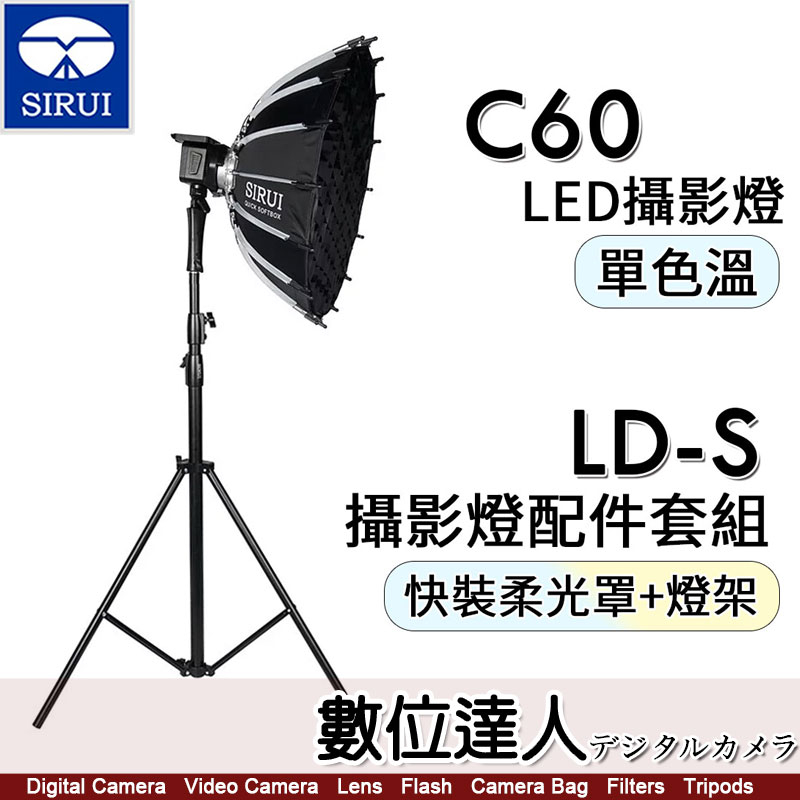 數位達人】思銳SIRUI C60 單色溫LED攝影燈+ LD-S 攝影燈配件套組(快裝