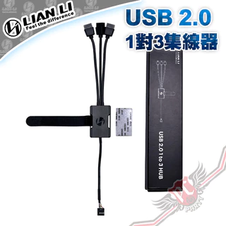 聯力 Lian Li USB 2.0 1對3集線器 PCPARTY