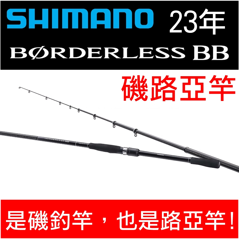 迷你釣具☆ SHIMANO 【 23年BORDERLESS BB 磯路亞竿】是磯釣竿，也是路