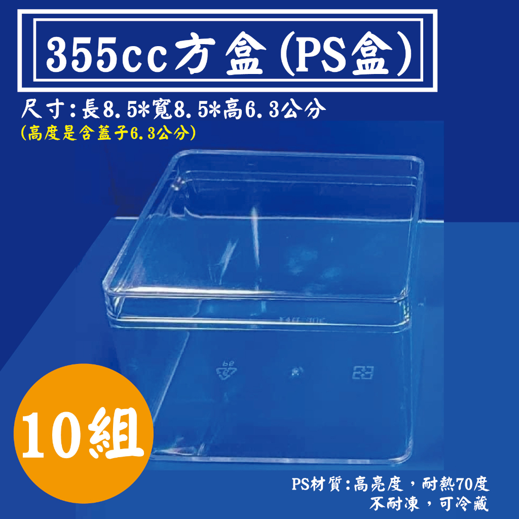 【PS方盒-355cc ，尺寸：85*85*高63mm(含蓋高度)】10組，塑膠盒、收納盒、包裝盒，適用草莓珠寶盒 | 蝦皮購物